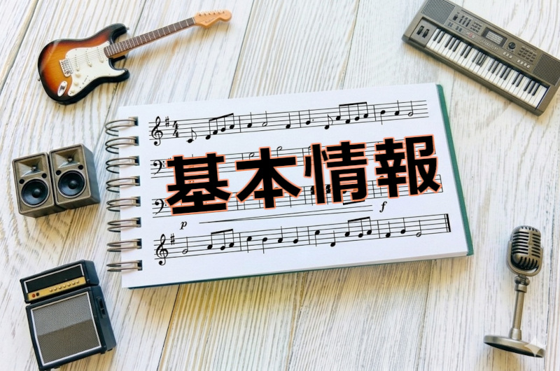 基本情報