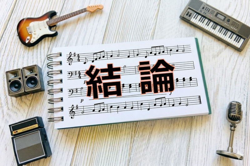 口コミ評価の結論