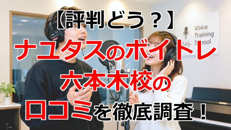 ナユタスのボイトレ六本木校