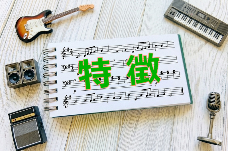特徴