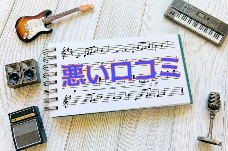 悪い口コミ