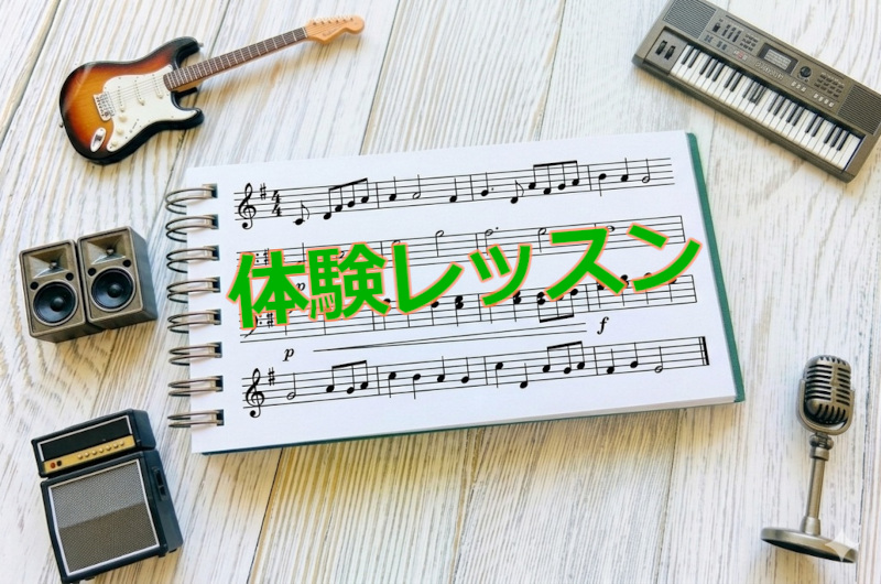 体験レッスン