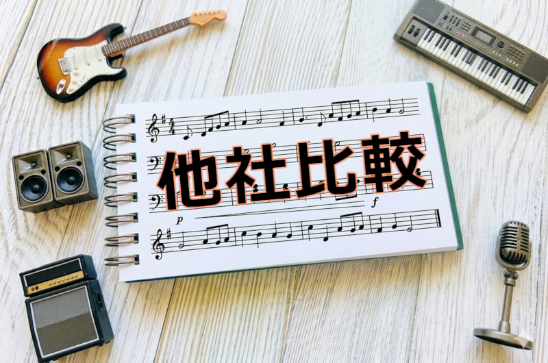 他社比較